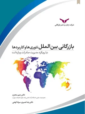 بازرگانی بین الملل تئوری ها و کاربرد ها